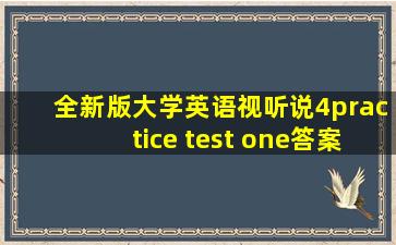 全新版大学英语视听说4practice test one答案